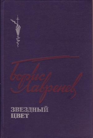 Обложка книги «Лотерея мыса Адлер» — Борис Андреевич Лавренёв