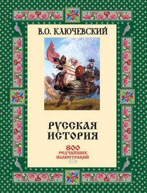 Обложка книги «Русская история. 800 редчайших иллюстраций» — Василий Ключевский