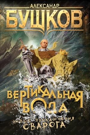 Обложка книги «Вертикальная вода» — Александр Бушков