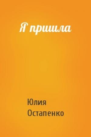 Обложка книги «Я пришла» — Юлия Остапенко