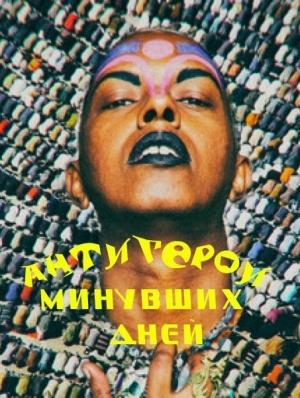 Обложка книги «Антигерои минувших дней» — А. Буянов
