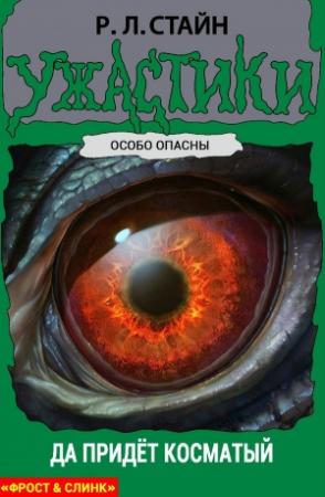 Обложка книги «Да придет Косматый» — Роберт Лоуренс Стайн