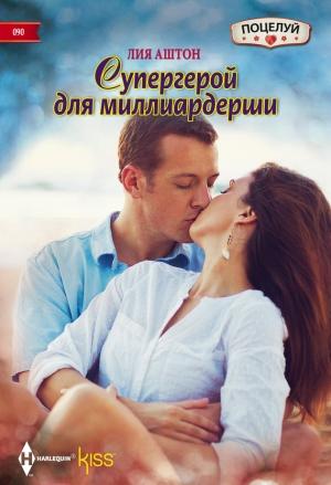 Обложка книги «Супергерой для миллиардерши» — Лия Аштон
