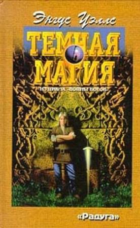 Обложка книги «Темная магия» — Энгус Уэллс