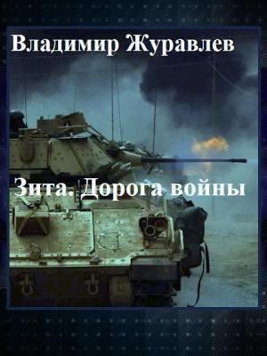 Обложка книги «Дорога войны» — Владимир Журавлев