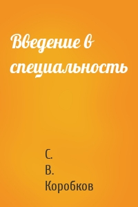 Введение в специальность