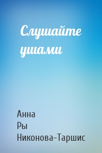 Слушайте ушами