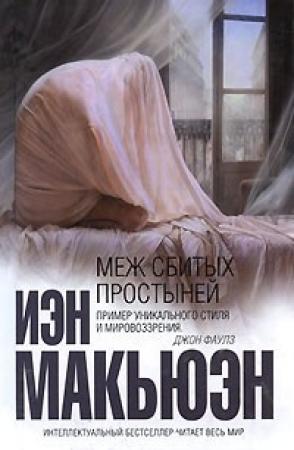 Обложка книги «Меж сбитых простыней» — Иэн Макьюэн