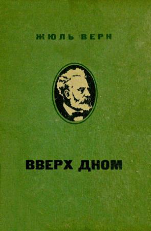 Обложка книги «Вверх дном» — Жюль Верн