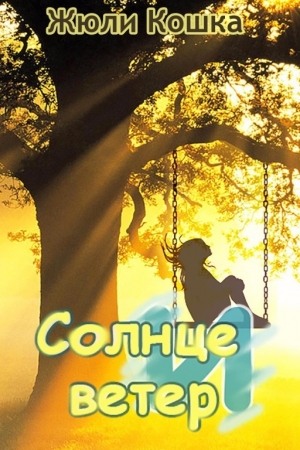 Обложка книги «Солнце и ветер» — Жюли Кошка