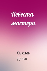 Невеста мастера