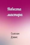 Сьюзан Дэвис - Невеста мастера