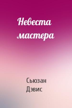 Обложка книги «Невеста мастера» — Сьюзан Дэвис