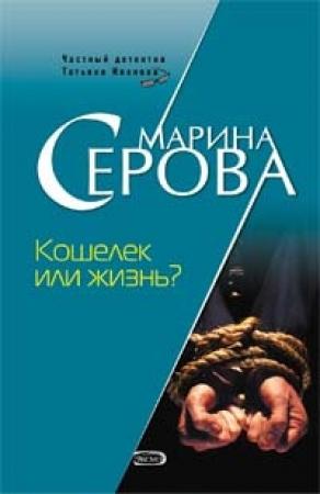 Обложка книги «Кошелек или жизнь?» — Марина Серова
