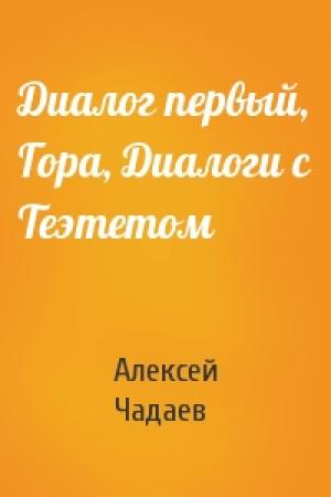 Обложка книги «Диалог первый, Гора, Диалоги с Теэтетом» — Алексей Чадаев