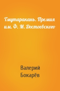 Тмутаракань. Премия им. Ф. М. Достоевского