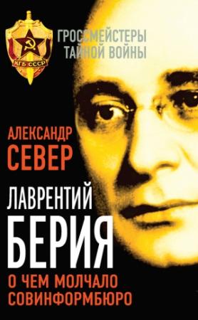 Обложка книги «Лаврентий Берия» — Александр Север