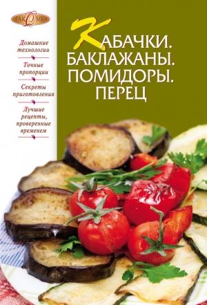 Обложка книги «Кабачки. Баклажаны. Помидоры. Перец» — Сборник рецептов