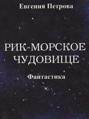 Обложка книги «Рик – морское чудовище» — Евгения Петрова
