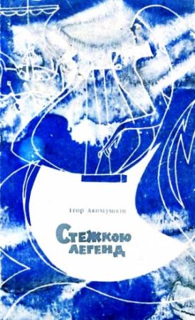 Обложка книги «Стежкою легенд» — Игорь Иванович Акимушкин