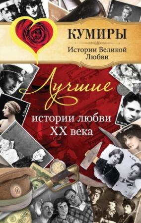 Обложка книги «Лучшие истории любви XX века» — Елена Прокофьева