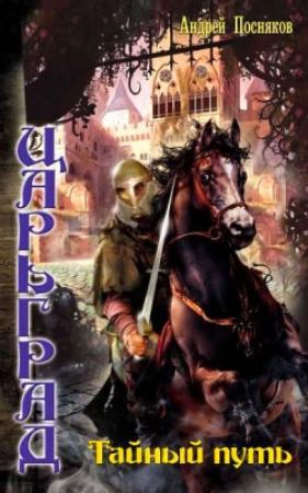 Обложка книги «Тайный путь» — Андрей Посняков