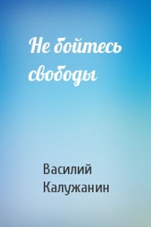 Обложка книги «Не бойтесь свободы» — Василий Калужанин
