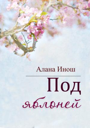Обложка книги «Под яблоней» — Алана Инош