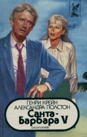 Обложка книги «Санта–Барбара V. Книга 2» — Генри Крейн, Александра Полстон
