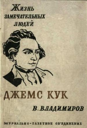 Обложка книги «Джемс Кук» — Владимир Владимиров
