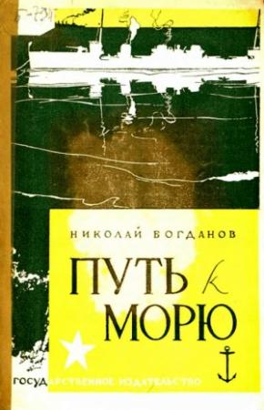 Обложка книги «Путь к морю» — Николай Богданов