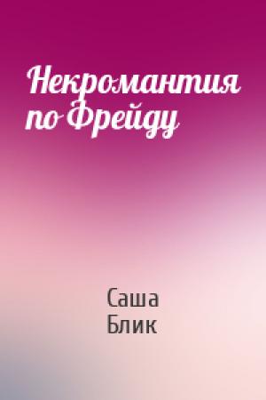 Обложка книги «Некромантия по Фрейду» — Саша Блик