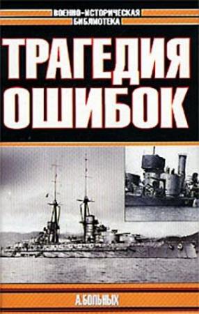 Обложка книги «Трагедия ошибок» — Александр Больных