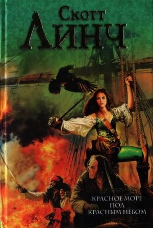 Обложка книги «Красное море под красным небом» — Скотт Линч