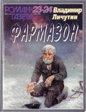 Обложка книги «Фармазон» — Владимир Личутин