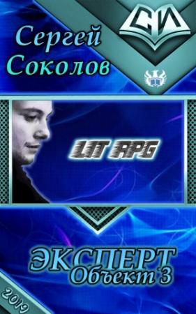 Обложка книги «Объект 3» — Сергей Соколов