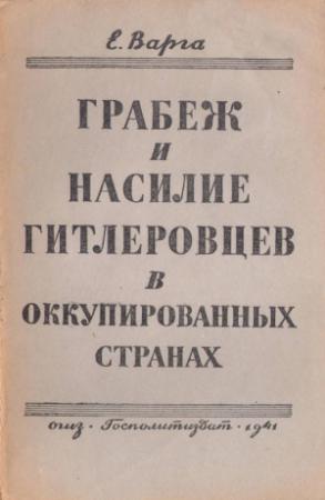 Обложка книги «Грабеж и насилие гитлеровцев в оккупированных странах» — Евгений Варга