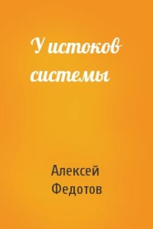 Обложка книги «У истоков системы» — Алексей Федотов