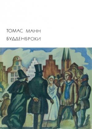 Обложка книги «Будденброки» — Томас Манн