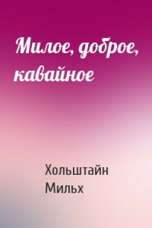 Обложка книги «Милое, доброе, кавайное» — Хольштайн Мильх