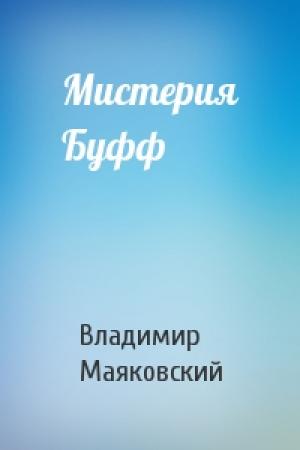 Обложка книги «Мистерия Буфф» — Владимир Маяковский
