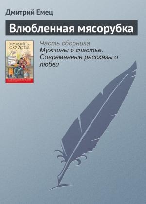 Обложка книги «Влюбленная мясорубка» — Дмитрий Емец