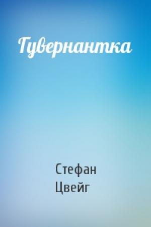 Обложка книги «Гувернантка» — Стефан Цвейг