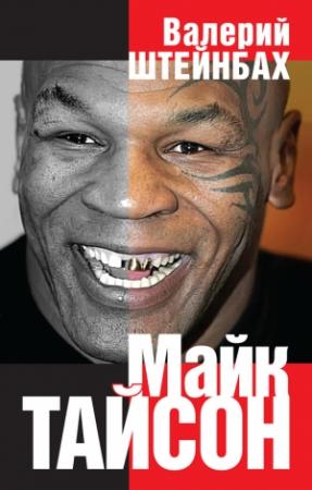 Обложка книги «Майк Тайсон» — Валерий Штейнбах