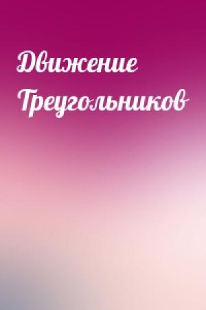 Обложка книги «Движение Треугольников»