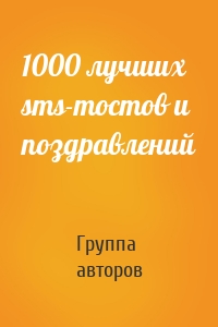 1000 лучших sms-тостов и поздравлений