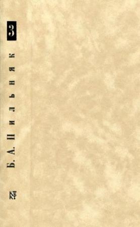 Обложка книги «Том 3. Корни японского солнца» — Борис Пильняк