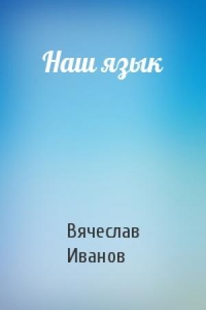 Обложка книги «Наш язык» — Вячеслав Иванов