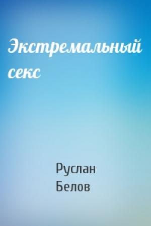 Обложка книги «Экстремальный секс» — Руслан Белов