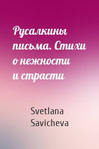 Русалкины письма. Стихи о нежности и страсти